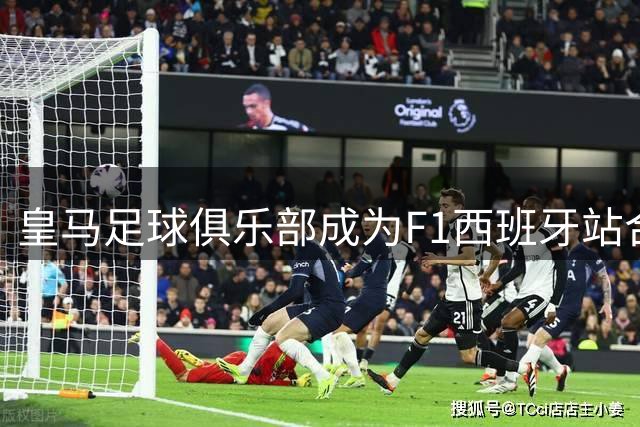 皇马足球俱乐部成为F1西班牙站合作伙伴
